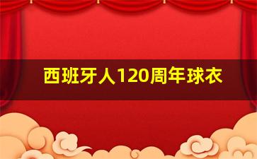 西班牙人120周年球衣