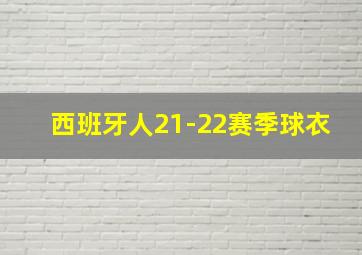 西班牙人21-22赛季球衣