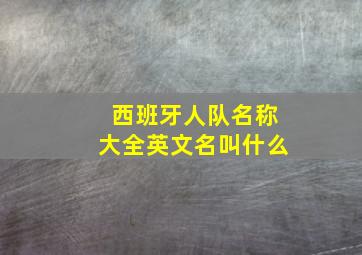 西班牙人队名称大全英文名叫什么