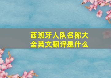 西班牙人队名称大全英文翻译是什么