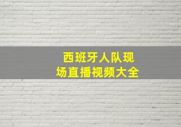 西班牙人队现场直播视频大全