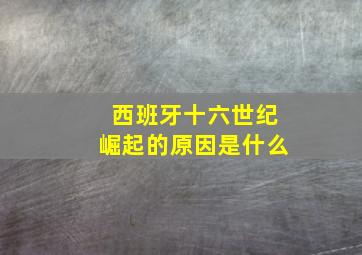 西班牙十六世纪崛起的原因是什么