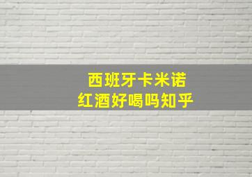 西班牙卡米诺红酒好喝吗知乎