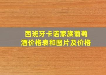 西班牙卡诺家族葡萄酒价格表和图片及价格