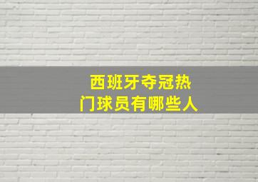 西班牙夺冠热门球员有哪些人