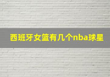 西班牙女篮有几个nba球星