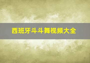 西班牙斗斗舞视频大全