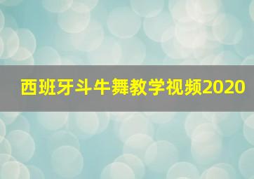 西班牙斗牛舞教学视频2020