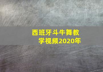 西班牙斗牛舞教学视频2020年