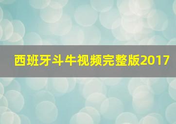 西班牙斗牛视频完整版2017