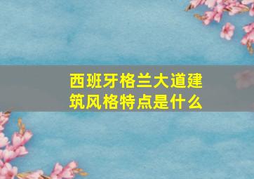 西班牙格兰大道建筑风格特点是什么