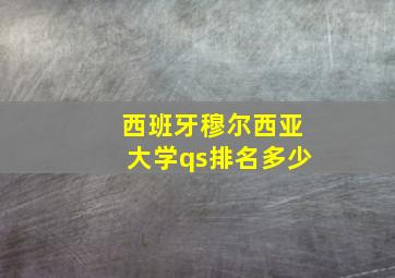 西班牙穆尔西亚大学qs排名多少