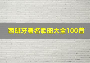 西班牙著名歌曲大全100首