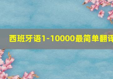 西班牙语1-10000最简单翻译