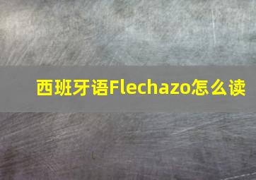 西班牙语Flechazo怎么读