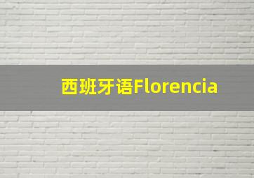 西班牙语Florencia