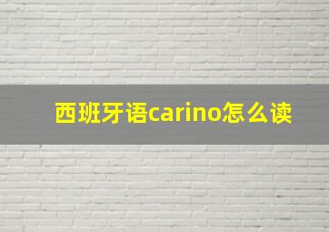 西班牙语carino怎么读