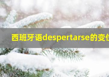 西班牙语despertarse的变位