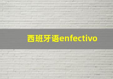 西班牙语enfectivo