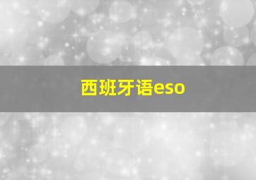 西班牙语eso