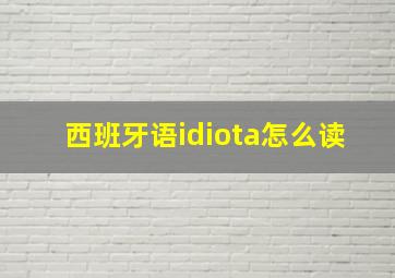 西班牙语idiota怎么读