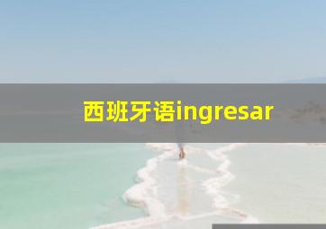 西班牙语ingresar