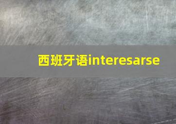 西班牙语interesarse