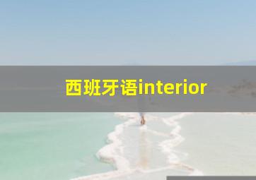 西班牙语interior