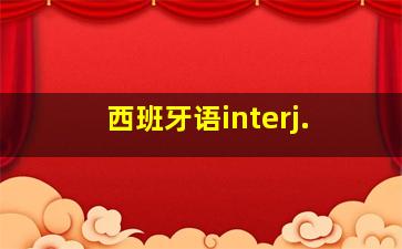 西班牙语interj.