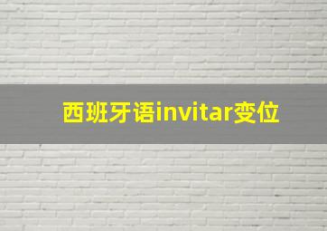 西班牙语invitar变位