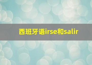 西班牙语irse和salir