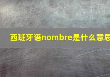 西班牙语nombre是什么意思