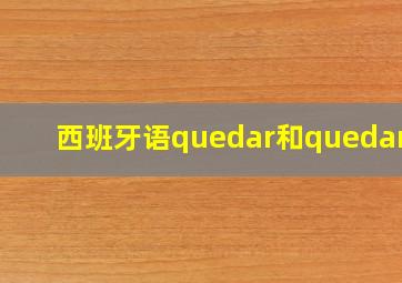 西班牙语quedar和quedarse