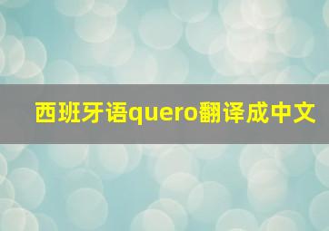 西班牙语quero翻译成中文