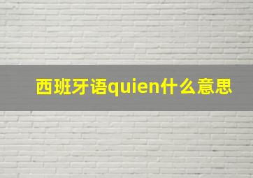 西班牙语quien什么意思