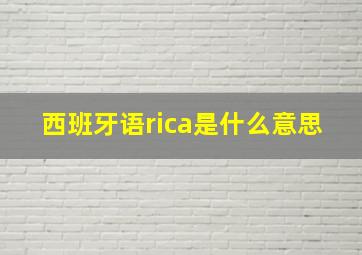 西班牙语rica是什么意思