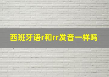 西班牙语r和rr发音一样吗