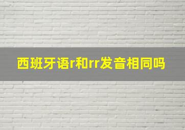 西班牙语r和rr发音相同吗