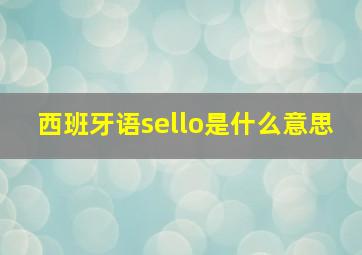 西班牙语sello是什么意思