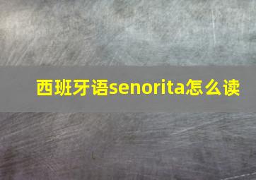 西班牙语senorita怎么读