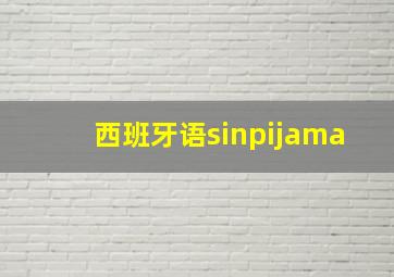 西班牙语sinpijama