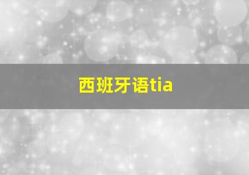 西班牙语tia