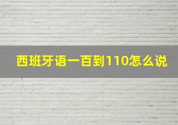 西班牙语一百到110怎么说