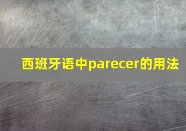 西班牙语中parecer的用法