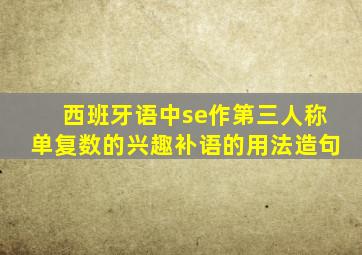 西班牙语中se作第三人称单复数的兴趣补语的用法造句