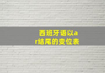 西班牙语以ar结尾的变位表