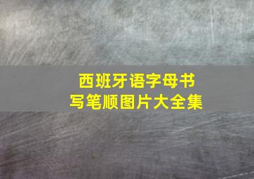 西班牙语字母书写笔顺图片大全集