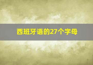 西班牙语的27个字母