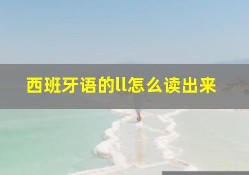 西班牙语的ll怎么读出来