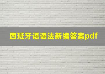 西班牙语语法新编答案pdf